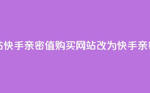 快手亲密值购买网站(快手亲密值购买网站改为：快手亲密值购买指南)  第1张