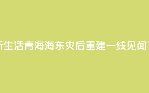 新房新生活——青海海东灾后重建一线见闻  第1张