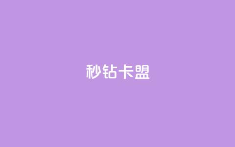 秒钻卡盟,空间浏览24小时自助下单 - 抖音钻石免费领取 全网最便宜qq24小时自助下单平台  第1张