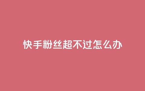 快手粉丝超不过1980怎么办,ks免费业务平台 - 拼多多助力24小时免费 拼多多商家版app下载安装 第1张 快手粉丝超不过1980怎么办,ks免费业务平台 - 拼多多助力24小时免费 拼多多商家版app下载安装 第1张