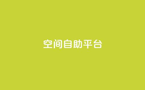 qq空间自助平台 - 社交自助平台：定制个性空间功能!  第1张