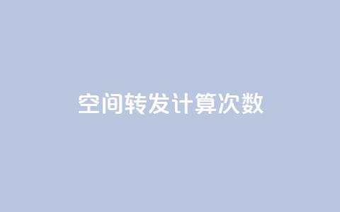QQ空间转发计算次数？  第1张