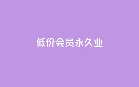 低价qq会员永久业,qq免费一万访客软件 - 低价一毛1000赞 快手11万粉丝可以挣多少钱  第1张