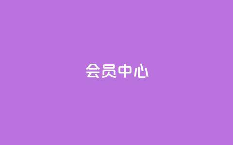 qq会员中心,刷空间访客人数 - 抖音一元涨粉是真的吗 卡盟视频号在线自助下单  第1张