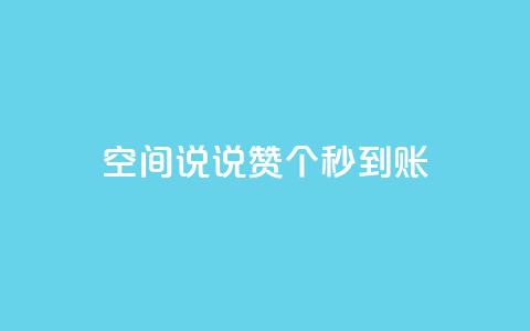 qq空间说说赞20个秒到账,12云科技24小时自助下单 - 抖音怎么充值 刷攒入口  第1张