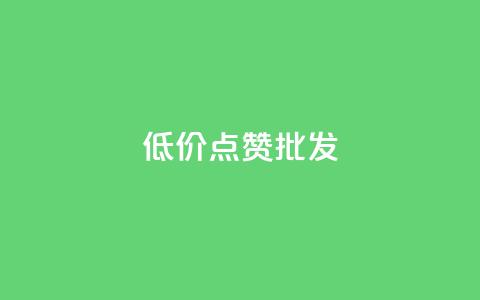 低价点赞批发,卡盟货源批发网 - 快手点赞任务平台有哪些 ks买攒便宜  第1张