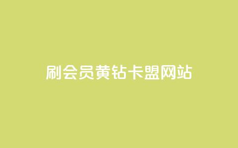 刷qq会员黄钻卡盟网站,卡盟平台官网在线 - 空间自助平台业务下单真人 qq赞在线自助下单网站  第1张