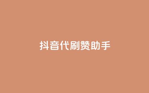 抖音代刷赞助手  第1张