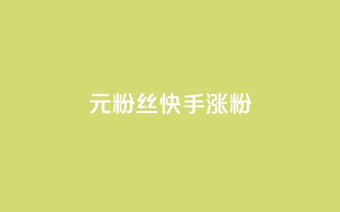1元3000粉丝快手涨粉,dy自定义评论业务 - 免费领10000名片平台 抖音如何领取隐藏优惠券  第1张