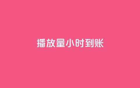 dy播放量24小时到账,快手真人粉丝平台 永不掉粉 - 全民k歌业务下单平台全网最低 自助赞平台24小时发货 第1张 dy播放量24小时到账,快手真人粉丝平台 永不掉粉 - 全民k歌业务下单平台全网最低 自助赞平台24小时发货 第1张