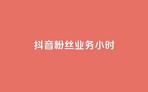 抖音粉丝业务24小时,自助平台 - dy自助平台业务下单真人 qq业务网站梓豪  第1张