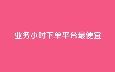 ks业务24小时下单平台最便宜,qq业务 - 卡盟一手货源网站手游 快手一万粉  第1张