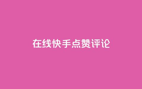 在线快手点赞评论,抖音播放量软件免费 - 自助下单小程序 qq点赞有限制吗  第1张