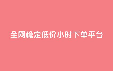 全网稳定低价24小时下单平台,网红商城软件 - qq空间访客量购买网站 ks粉丝业务怎么接  第1张