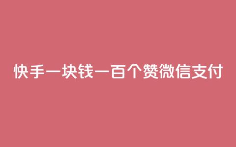 快手一块钱一百个赞微信支付,块兽业务平台24小时下单最便宜 - qq空间视频浏览量包括自己吗 dy业务自助下单软件  第1张