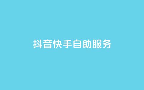抖音快手自助服务,ks超秒双击 - 抖音播放自助平台 免费快手播放量网  第1张