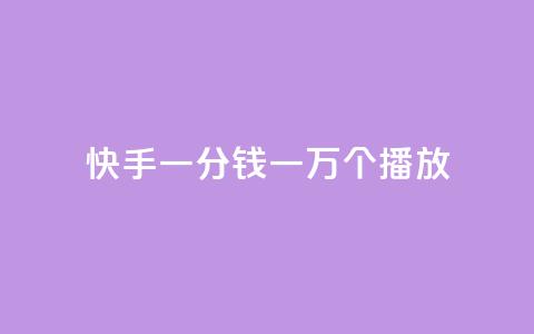 快手一分钱一万个播放,抖音免费平台 - 拼多多砍一刀网站 拼多多董事电话  第1张