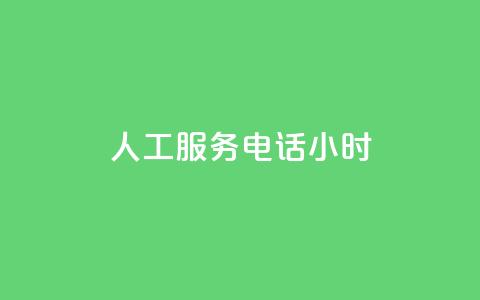 ks人工服务电话24小时 - 抖音粉丝超级低价业务平台  第1张