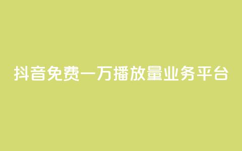 抖音免费一万播放量业务平台,抖音点赞自助平台有哪些 - 拼多多业务网 拼多多评价立得1元微信打款  第1张