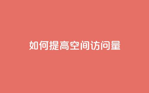 如何提高QQ空间访问量？  第1张