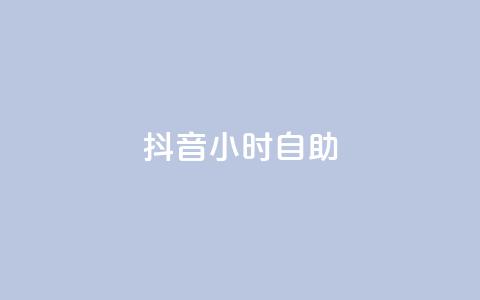 抖音24小时自助,qq赞下单 - qq空间点赞自助下单平台 一元10万qq访客网站  第1张