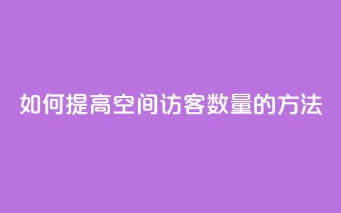 如何提高QQ空间访客数量的方法  第1张