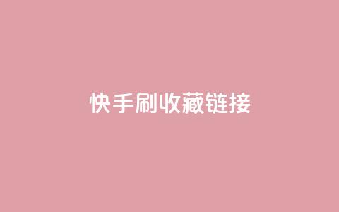 快手刷收藏链接,快手涨流量技巧 - qq腾讯充值中心 抖音如何让人点赞评论  第1张