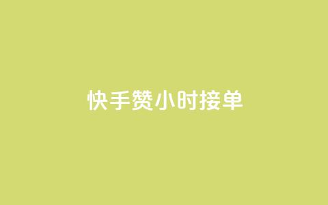 快手100赞24小时接单 - 快手接单服务24小时内完成可获100个赞~  第1张