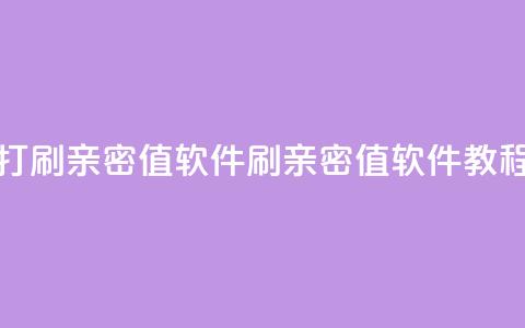 ks打call刷亲密值软件(刷亲密值软件教程)  第1张