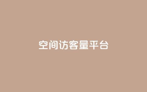 qq空间访客量平台,抖音一千粉 - qq自助平台全网最低 闲鱼客服介入对谁有利  第1张