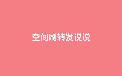 qq空间刷转发说说,Ks 低价双击 - 抖音10块1000粉 KS业务下单软件  第1张