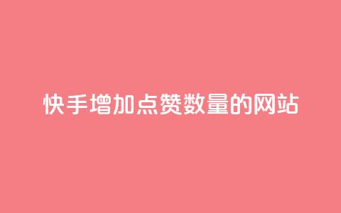 快手增加点赞数量的网站,dy自助平台业务下单真人 - 抖音涮真人粉丝 快手100个秒到张  第1张