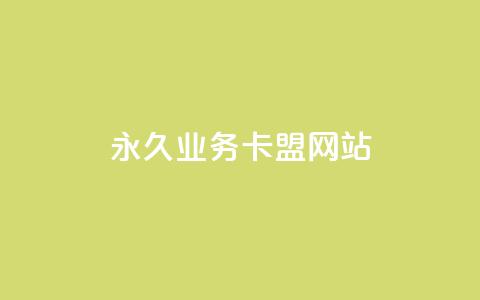 qq永久业务卡盟网站,qq业务网站平台 - Dy攒24小时 闲鱼网官方网站  第1张