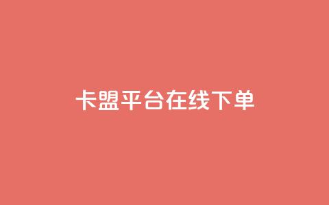 卡盟平台在线下单,快手点赞24小时下单微信支付 - 抖音24小时免费下单平台 网红商店24小时自助购买  第1张