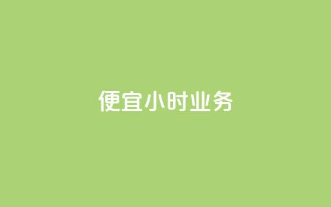 ks便宜24小时业务,qq个性名片免费大全链接 - 抖音业务低价在线购买 快手评论点赞业务24小时下单平台  第1张