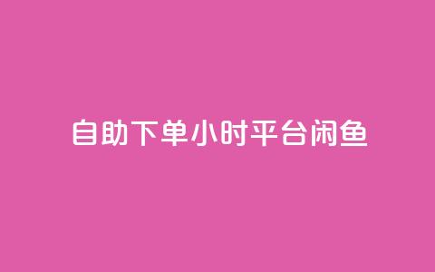 自助下单24小时平台闲鱼,卡盟qq会员 终身 - 快手免费点赞入口 抖音点赞诈骗一般几天收网  第1张