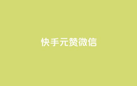 ks快手1元100赞微信,刷qQ空间访客 - 颜夕卡盟 抖音点赞一单一结qq群  第1张