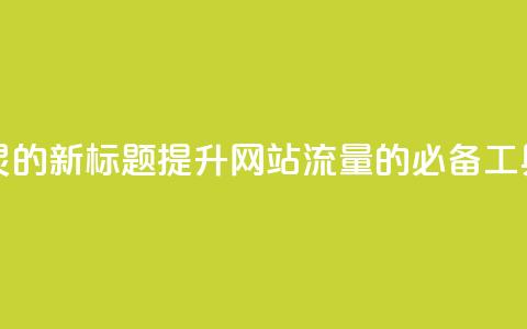QQ访客精灵的新标题：提升网站流量的必备工具  第1张