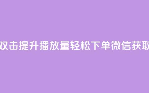 快手双击提升播放量，轻松下单微信获取秘籍  第1张