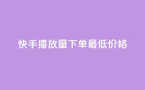 快手播放量下单最低价格,免费刷大量访客的网站 - 拼多多助力600元要多少人 拼多多体验积分后面还有什么  第1张