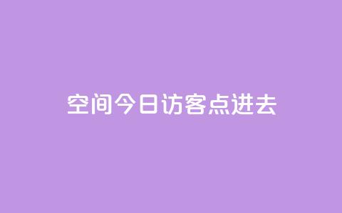 qq空间今日访客2点进去1,低价qq业务网 - 拼多多卡盟自助下单服务 拼多多抢单神器管用吗  第1张
