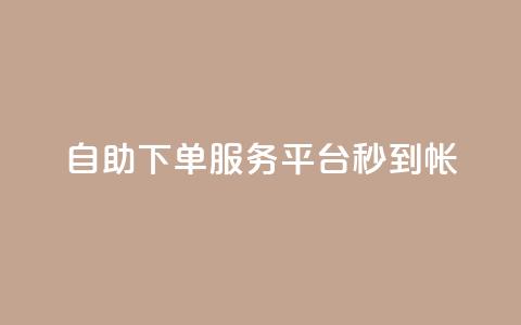 ks自助下单服务平台秒到帐,抖音收藏自助平台 - 快手最低价下单平台 万能卡盟  第1张