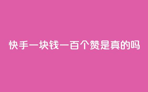 快手一块钱一百个赞是真的吗,低价qq超级会员 - qq空间自助下单 1元100点赞自助  第1张