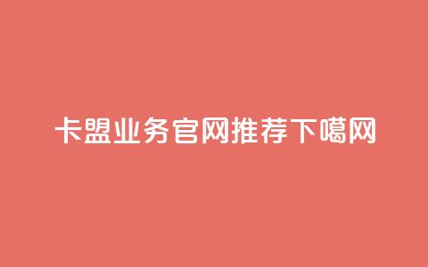 卡盟QQ业务官网推荐  第1张