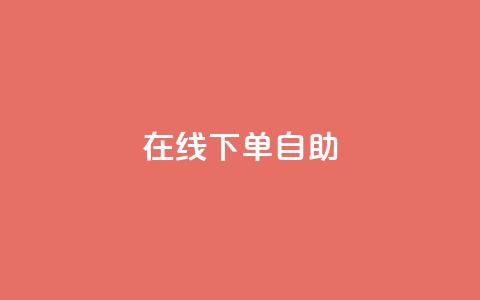 在线下单自助,代刷QQ说说浏览量 - 抖音点赞兼职诈骗流程 24自助下单服务平台  第1张