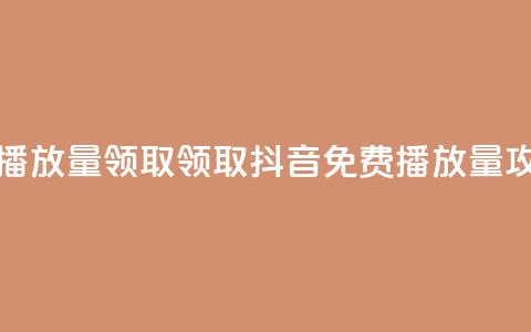 抖音免费播放量领取(领取抖音免费播放量攻略)  第1张