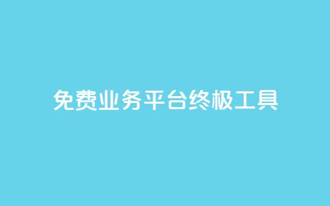 免费业务平台KS：终极SEO工具  第1张
