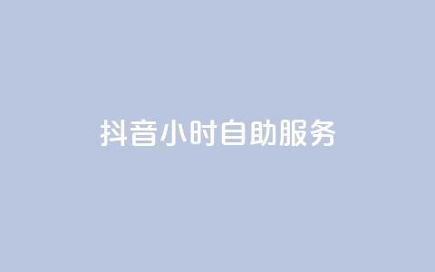 抖音24小时自助服务,快手流量卡19元好用吗 - 抖音作品怎样购买点赞量 抖音怎么确认养号成功了  第1张