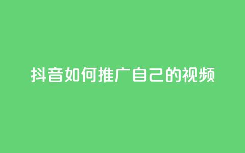 抖音如何推广自己的视频,低价卡密网 - 块兽业务24小时在线下单最便宜 QQ个性赞一块10000个  第1张