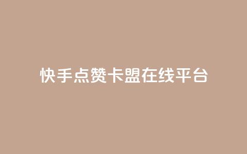 快手点赞卡盟在线平台,王者荣耀网页版充值 - 抖音粉丝 ks免费业务平台云小店  第1张